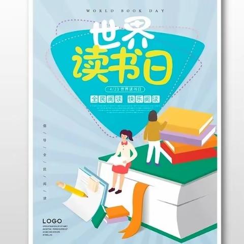 世界读书日