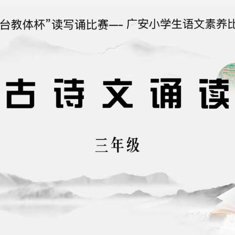 【广安读写诵】 诗润童年·“语”你相约——广安小学三年级古诗文诵读活动