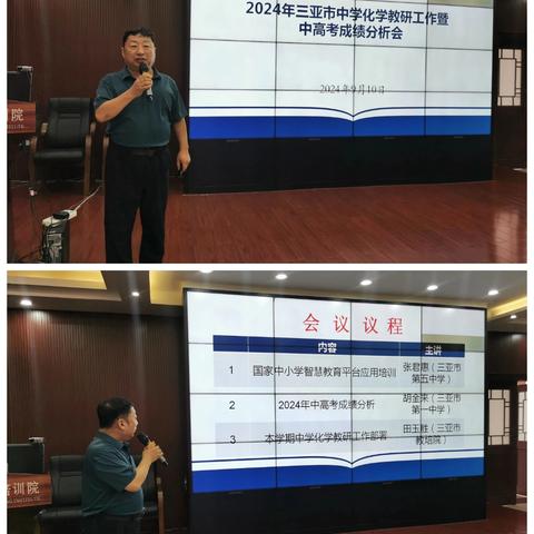 学新知助发展，深分析促提高，明方向创佳绩——2024年三亚市中学化学教研工作暨中高考成绩分析会