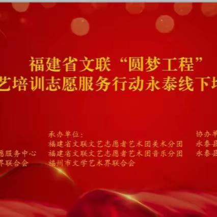 2023年福建省文联“圆梦工程”文艺培训志愿服务行动——永泰县线下培训项目启动