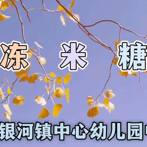 银河镇中心幼儿园中四班—《冻米糖》