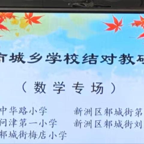 同研共思齐赋能  教研聚力行致远——邾城四小242城乡结对教研活动纪实