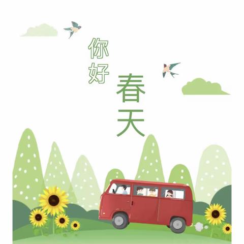 “幼”见春天 悦享美好——中古村分园《你好，春天》主题活动