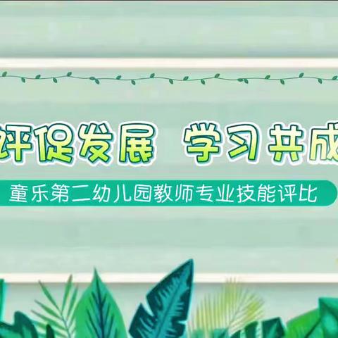 【“四强”能力作风建设活动】“以评促发展，学习共成长”——童乐二幼教师专业技能评比💕