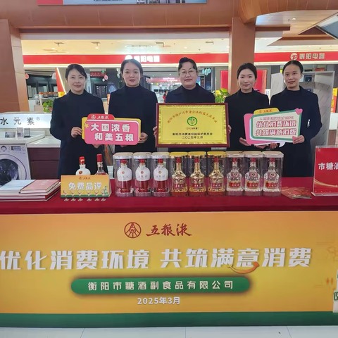 优化消费环境  共筑满意消费｜衡阳糖酒公司3·15国际消费者权益日宣传活动