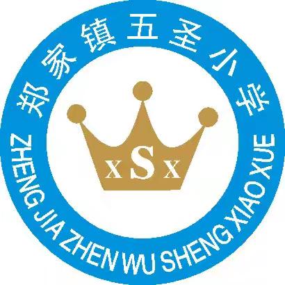 防溺水，从我做起！                          五圣小学宣