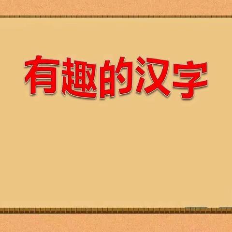 天水市罗玉中学“三抓三促”进行时——五年级组感受汉字文化活动掠影