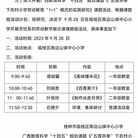桂林市临桂区南边山镇中心小学劳动教育课题烹饪系列展示课活动