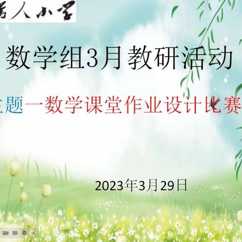 “题”出精彩 ，“练”出智慧——沱江镇为人小学数学课堂作业设计大赛