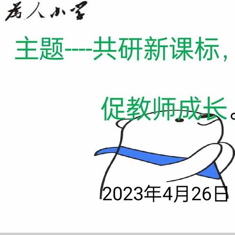 践行新课标，点亮新课堂——为人小学四月数学教研活动