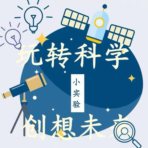 【我们的节日•春节】玩转科学，创想未来——春节特辑之科学小实验