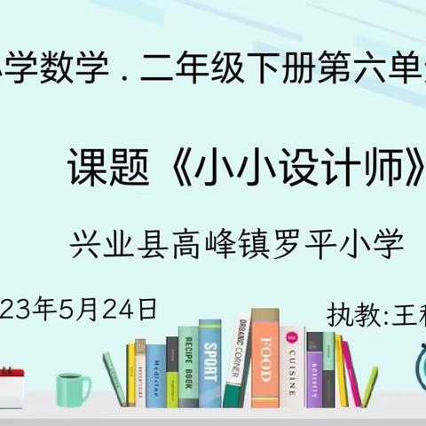 乘教研之风，展数学之美——高峰镇小学"青蓝工程”二年级数学教研活动