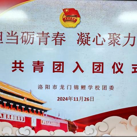 挺膺担当砺青春 ﻿ 凝心聚力担使命 ——洛阳市龙门锦鲤学校