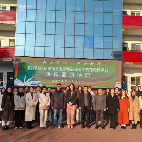 教以潜心 研以致行 洛龙区教师发展中心莅临洛阳市龙门锦鲤学校 听课调研活动