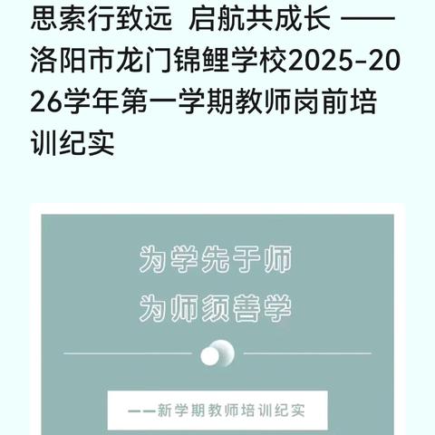 思索行致远  启航共成长 ——洛阳市龙门锦鲤学校2025-2026学年第一学期教师岗前培训纪实