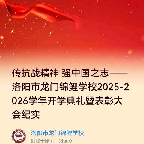 传抗战精神 强中国之志——洛阳市龙门锦鲤学校2025-2026学年开学典礼暨表彰大会纪实