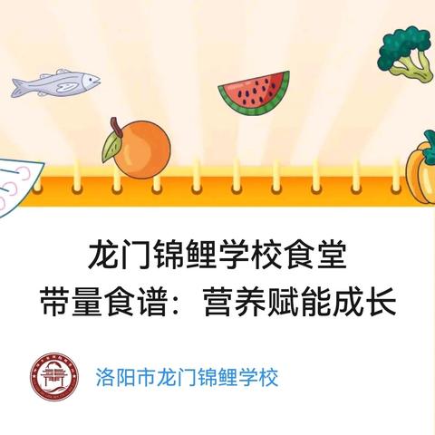 龙门锦鲤学校食堂 ﻿带量﻿食谱：营养赋能成长