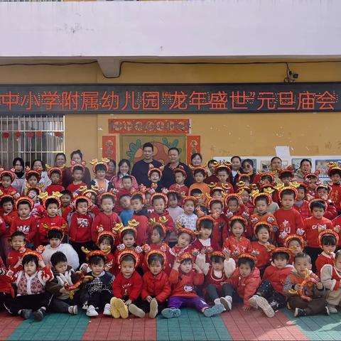 “龙年盛世，庙趣无穷”——陆川县米场镇南中小学附属幼儿园元旦庙会