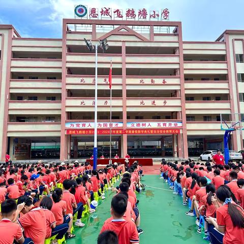 快乐暑假      安全相随     书香相伴 ——恩城飞鹅塘小学2024年春学期暑假散学典礼暨法治安全教育大会