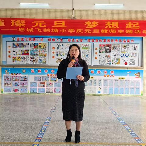 璀璨元旦   梦想起航——恩城飞鹅塘小学举行庆祝元旦教师主题活动