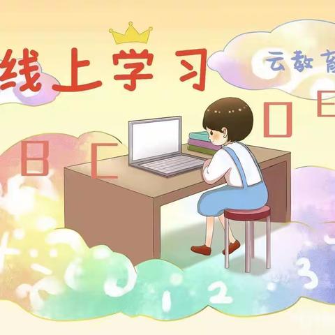 停课不停学  线上教学展风采——大浪淀乡于十拨小学