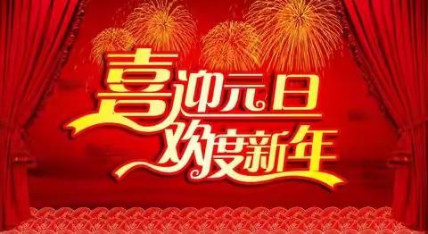 庆元旦 迎新年——大浪淀乡于十拨小学