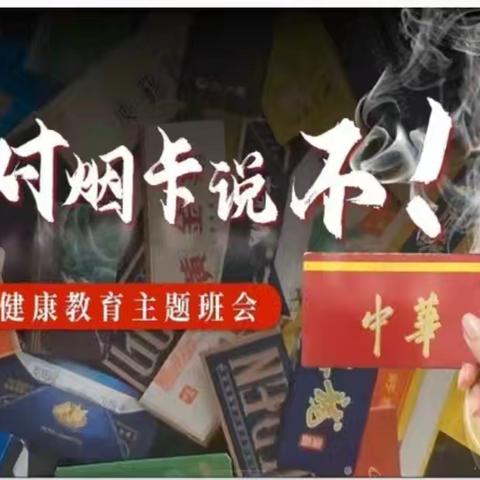 远离烟卡，文明课间——大浪淀乡于十拨小学抵制烟卡游戏主题班会