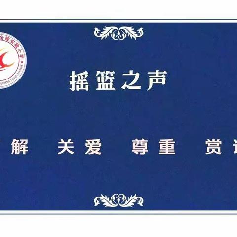 [摇篮·教育活动]以人为本  从心出发  ——金色摇篮全程实验小学主题教育活动