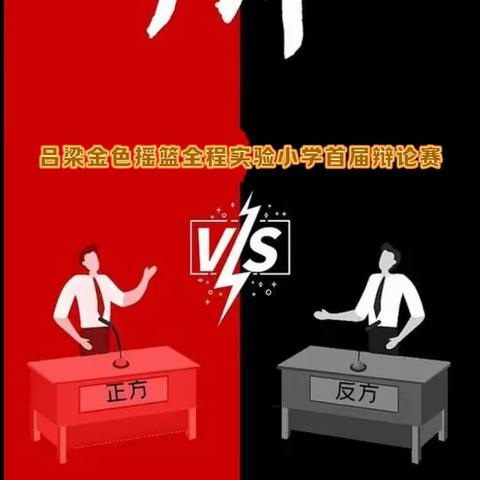 [摇篮·班队会]小学生玩手机的利与弊——吕梁金色摇篮全程实验小学辩论赛活动初篇