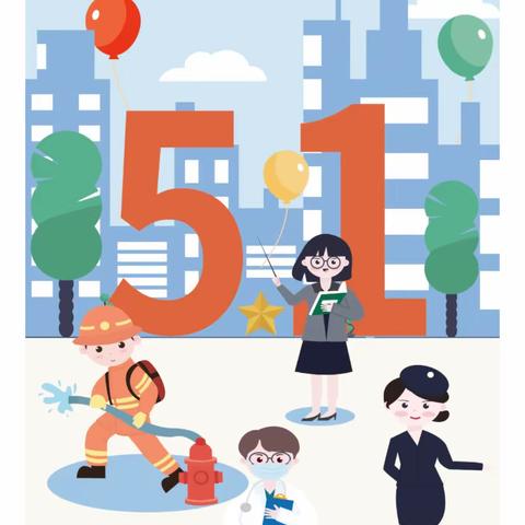 创智幼儿园2023年“五一”劳动节放假通知