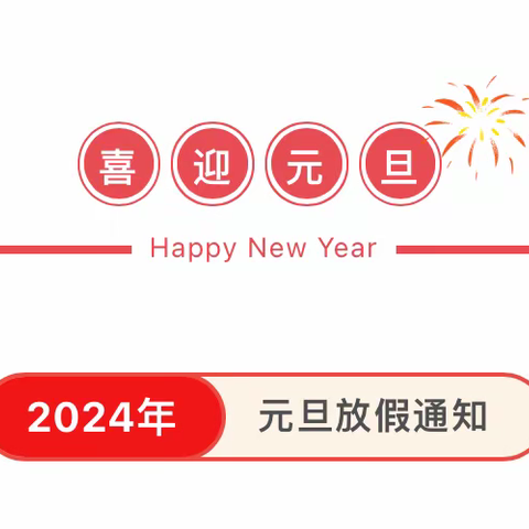 【放假通知】重庆市南岸区创智幼儿园元旦节放假通知