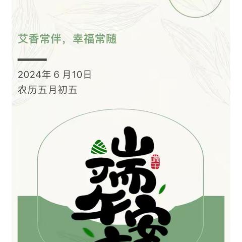 重庆市南岸区创智幼儿园2024年端午节放假通知及温馨提示