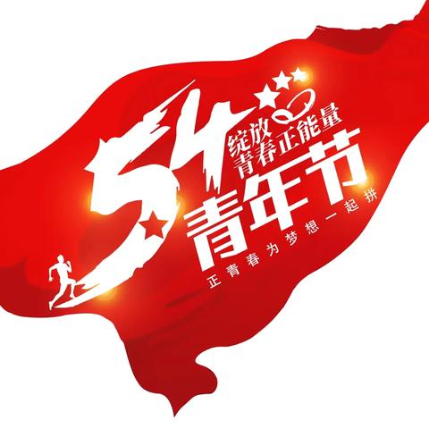 传承五四精神 ﻿担当时代使命