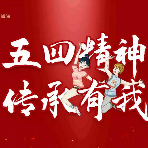 “青春奋进志不渝，五四薪火代代传”黑板报活动纪实