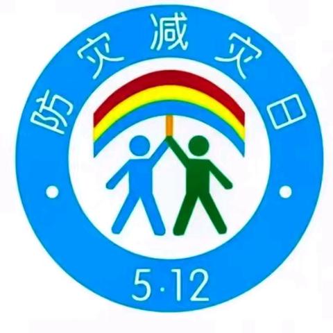 筑牢防灾减灾防线 ﻿守护美好校园家园
