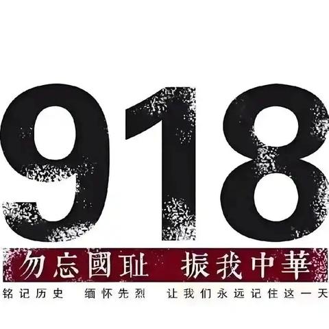 铭记九一八，勿忘国耻升旗仪式