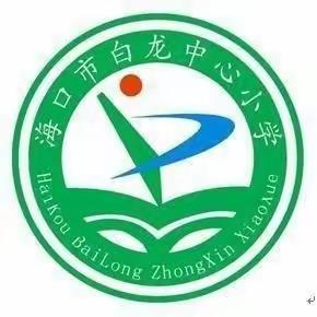 把生命的画笔握在自己手中——2003年海口市白龙中心小学预防校园欺凌活动简报