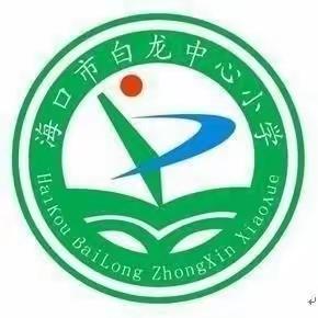 以研促教 教学相长——海口市白龙小学2023-2024学年度第二学期二年级组数学集体备课简报