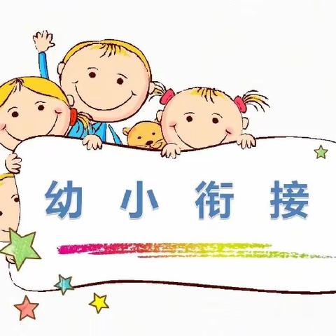 幼小衔接——知觉转换能力 亲子小游戏