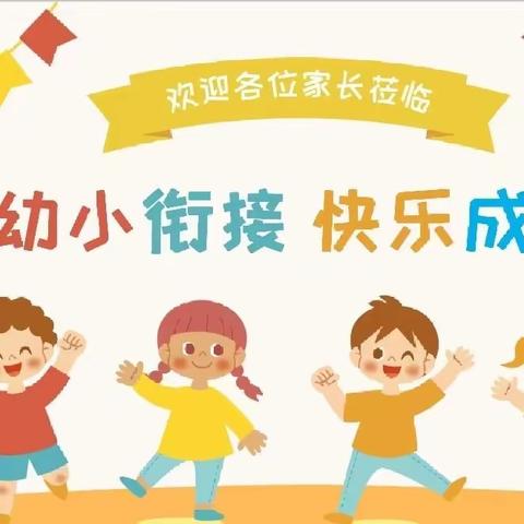 官渡区第五幼儿园幸福城校区中三班幼小衔接——社会适应能力