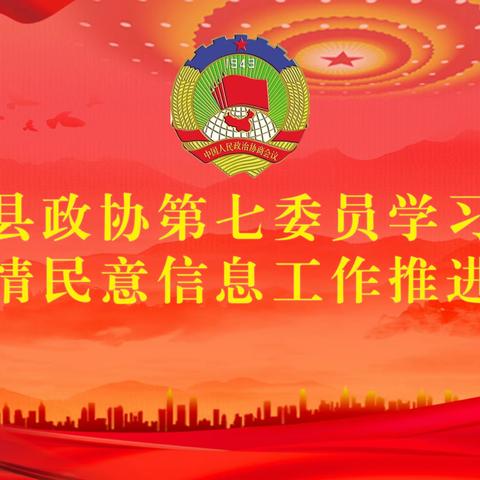 第七委员学习小组召开学习贯彻第十五届十二次常委会会议精神暨社情民意工作推进会