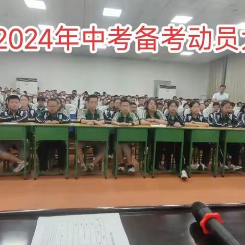 砥砺奋进，不负青春——中阳一中初中部举行2024届中考备考动员大会