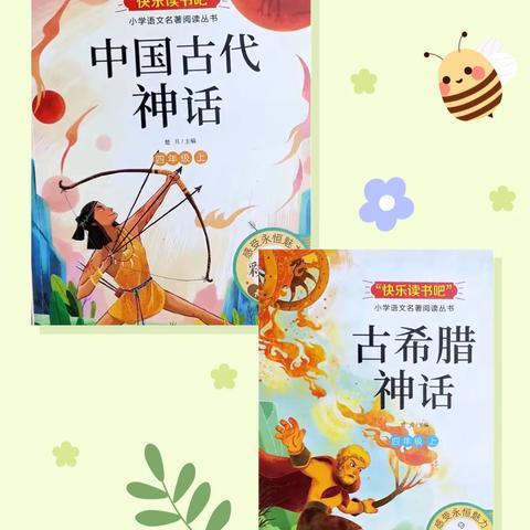 读神话故事 享奇妙之旅——台儿庄区明远实验小学三年级暑期共读“神话故事”系列读书活动