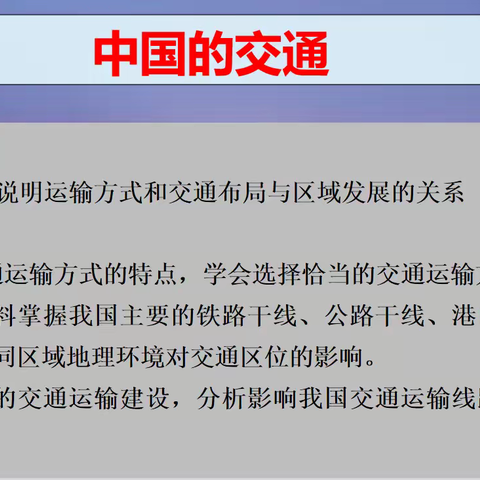 记地理组韩叶芳老师骨干引领课——《中国的交通》（一轮复习课）