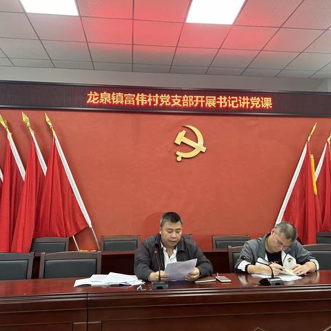 富伟村党支部以“学习贯彻习近平新时代中国特色社会主义思想主题教育专题”书记讲党课