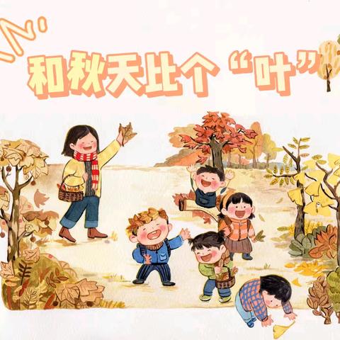 黄兴镇光达幼儿园中二班项目式《和秋天比个“叶”》第七周回顾