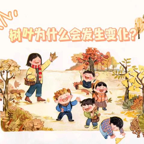 黄兴镇光达幼儿园中二班项目式《树叶为什么会发生变化？》第九周回顾