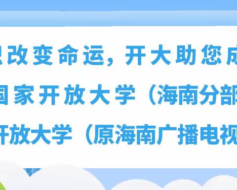 海南开放大学(五指山学院) 2024年春季三道镇开始招生啦!
