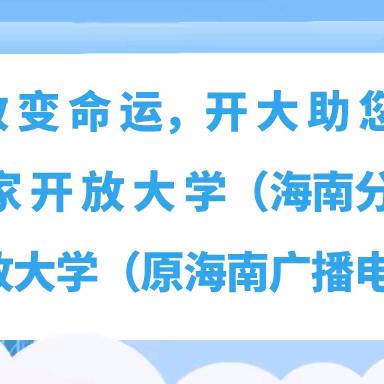 海南开放大学直属五指山学习中心2025春季开始招生啦！