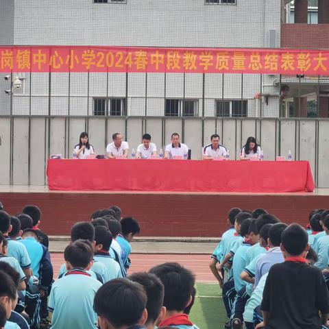 榜样力量   砥砺前行——凤岗镇中心小学2024春中段教学质量总结表彰大会